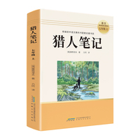 初中读书吧七年级上：猎人笔记