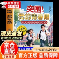 突围！我的青春期 男生女生青春期成长手册养育男孩女孩枕边书生理心理变化科学解读书籍
