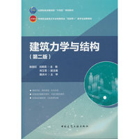 建筑力学与结构（第二版）