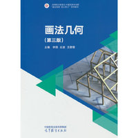 画法几何（第三版）