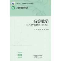 高等数学（工科类专业适用）（第三版）
