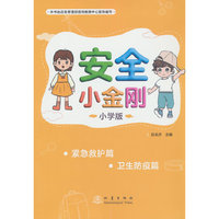 安全小金刚小学版：紧急救护 卫生防疫