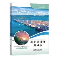 我们与海洋共成长 初中·八年级
