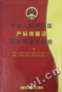 中华人民共和国产品质量法释义与适用指南