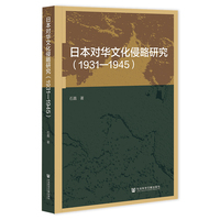 日本对华文化侵略研究（1931—1945）