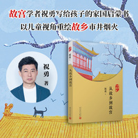 从故乡到故宫（故宫学者写给孩子的家国启蒙书，以童年视角重绘故乡市井烟火，用童心丈量故乡与故宫的距离）
