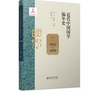 近代中国国学编年史 第五卷（1925—1926）