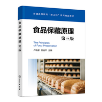 食品保藏原理（卢晓黎）（第三版）