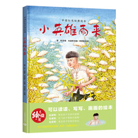 小英雄雨来（中国红色经典绘本）