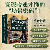哈利波特迷你书 魔法场景
