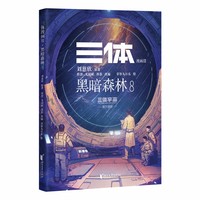 三体漫画II 黑暗森林8 三体第二部官方漫画 真正有国际影响力的国漫 美日法俄等9国版权售出