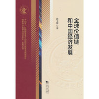全球价值链和中国经济发展
