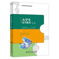 大学生安全教育（第三版）