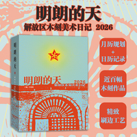 ？明朗的天 解放区木刻美术日记2026