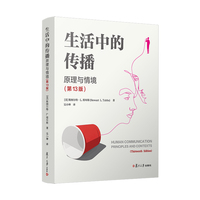 生活中的传播：原理与情境（第13版）