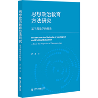 思想政治教育方法研究