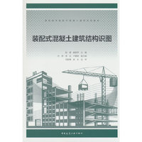 装配式混凝土建筑结构识图