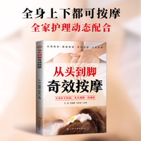 全新从头到脚奇效按摩对症按摩 零基础看图学按摩 家庭中医养生速查手册