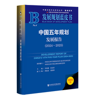 发展规划蓝皮书：中国五年规划发展报告（2024-2025）