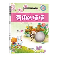 精装给宝宝的科普启蒙绘本—有用的便便