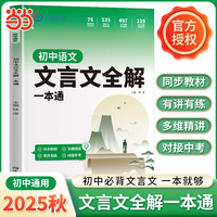 小鸣同学初中文言文全解一本通中考教材语文专项训练7-8-9年级必背古诗词和全解练习册阅读理解书考点古诗文学习