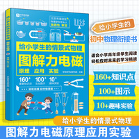 给小学生的情景式物理. 图解力电磁 原理 应用 实验