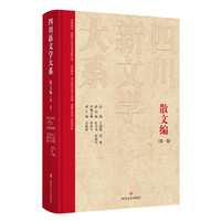 四川新文学大系·散文编（第一卷）
