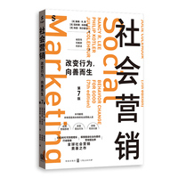 社会营销：改变行为，向善而生（第7版）
