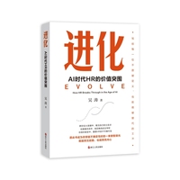 进化 ： AI时代HR的价值突围