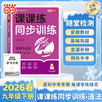【荣恒】2026春课课练同步训练道德与法治九年级下册人教版初中必刷题课本专项训练课时作业本