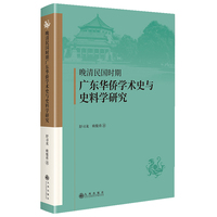 晚清民国时期广东华侨学术史与史料学研究