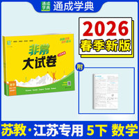 26春小学非常（拔尖）大试卷 数学5年级 下册苏教版 江苏教育版 通成学典 （江苏专版）