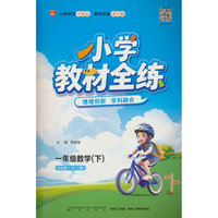 2026春 小学教材全练 一年级 1年级 数学下 青岛版 六三制