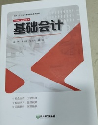 基础会计