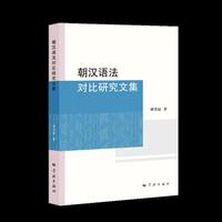 朝汉语法对比研究文集
