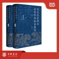 汉文化东传与古代东北社会变迁（精） 全2册