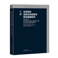 全球城市创新空间发展与规划策略研究