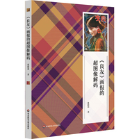 《良友》画报的超图像解码