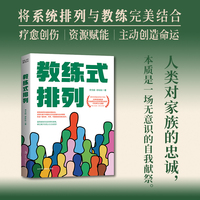 教练式排列：新一代结构化、本土化家庭系统排列实战破局之书