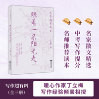 写作超有料2 跟着一朵阳光走  丁立梅 名家散文精选 丁立梅40多年写作经验倾囊相授 培养学生自然而然的写作力 当当自营图书