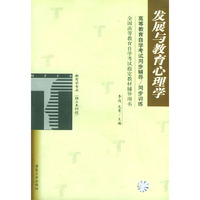 发展与教育心理学/全国高等教育自学考试 辅导用书教育学专业（独立本科段）（高等教育自学考试同步辅导/同步训练）