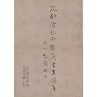 沈钧儒纪念馆藏书画选集