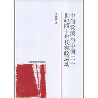 中间党派与中国20世纪40年代宪政运动