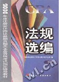 法规选编(上、下册)
