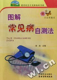 建设社会主义新农村书系卫生保健篇 - - 图解常见病自测法