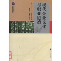 现代企业文化与职业道德(普通高等教育十一五国家级规划教材)(普通高等教育“十一五”国家级规划教材)