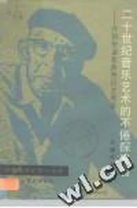 二十世纪音乐艺术的不倦探索者