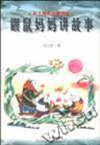 鼹鼠妈妈讲故事