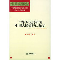 中华人民共和国中国人民银行法释义