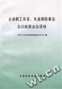 企业职工养老、失业保险基金会计核算办法讲座